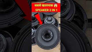 MOST DANGEROUS DJ BASS SPEAKER 2IN1 bassspeaker khatarnakspeaker Bestspeaker Viral Bass dj [upl. by Yvonner]