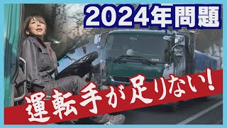 事務職から転職 トラックドライバーに密着 残業規制で「走れなくなる」 物流の“２０２４年問題” [upl. by Ralyt]