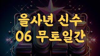 을사년2025년 신수 06 무토일간 [upl. by Leary]