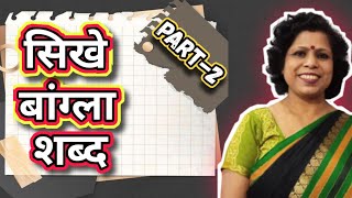 Seekhe Bangla Shabd Part 2  ll Hindi To Bangla ll Hindi To Bangla Word [upl. by Ynaffik197]