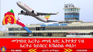 መንግስቲ ኤርትራ መገዲ ኣየር ኢትዮጵያ ናብ ኤርትራ ከይበርር ክኽልክል ወሲኑ Tigrai Online news 7242024 [upl. by Enicnarf]