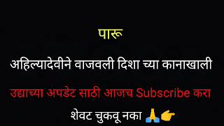 अहिल्यादेवीने वाजवली दिशा च्या कानाखालीपारूParu Review [upl. by Sheff464]