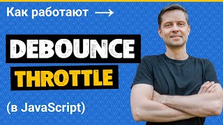 15 Функции Debounce и Throttle в JavaScript пишем с нуля и разбираемся как работают [upl. by Eelnodnarb]