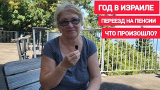 Переезд на пенсии в Израиль Почему через год вернулась в Россию [upl. by Deirdre]