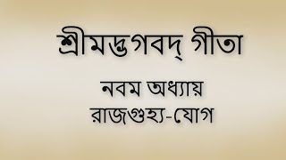 Bhagavad Gita 9th chapter Bangla। ভগবদ গীতা ৯ম অধ্যায় বাংলা ।। [upl. by Lemyt]