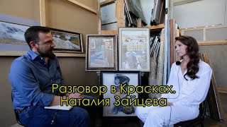 Художник Наталия Зайцева  Разговор в Красках Выпуск 14  2023 г женская профессия творчество дети [upl. by Otsugua]