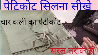 पेटिकोट सिलना सीखेcutting and stitching in hindi [upl. by Cinimod]