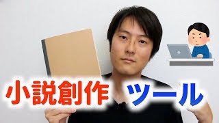 小説を書くための道具・ツールなどについて [upl. by Ennasirk]