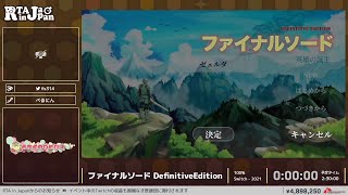 ファイナルソード DefinitiveEdition  RTA in Japan Winter 2021 [upl. by Ajaj]