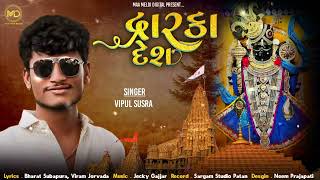 Dwarka Desh  Vipul Susra  દ્રારકા દેશ  Vipul Susra new song 2024 [upl. by Borman]