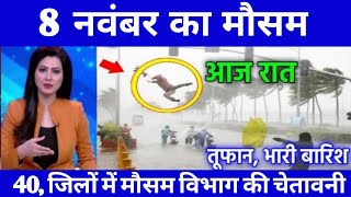 8 नवंबर का मौसम  यूपी बिहार दिल्ली इन राज्यों में बारिश की चेतावनी today weather update Live [upl. by Sac550]