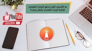 ما الأسباب التي تدفع الباحث العلمي لكتابة البحث العلمي بشكل مرتب؟  المنارة للاستشارات [upl. by Hooge782]