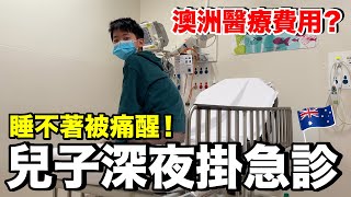 超緊急！澳洲半夜掛急診貴嗎？要等很久嗎？｜墨爾本自由行ep06 [upl. by Hurless]