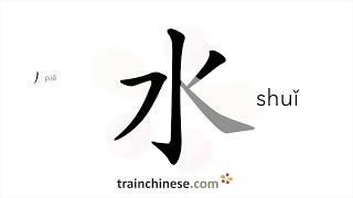 How to write 水 shuǐ – water – stroke order radical examples and spoken audio [upl. by Aphra174]