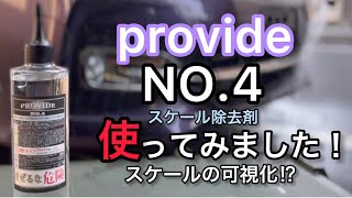 【PROVIDE 】NO4を使ってみました！ [upl. by Adyol371]