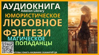 Юмористическое Магическое Любовное Фэнтези про Попаданцев  АУДИОКНИГА Adelion Library [upl. by Uni]