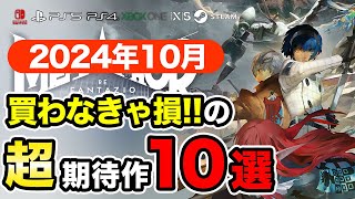 絶対買いの新作ゲームはコレ！10月発売おすすめソフト10選【PS4・PS5・Switch・Xbox・PC】 [upl. by Hube]