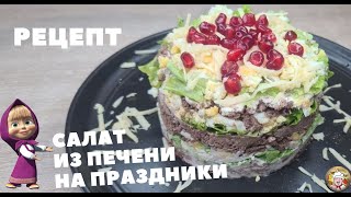 Рецепт вкусного и простого салата из печени на праздничный стол [upl. by Missi]