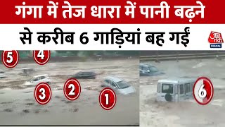 Flash Floods Haridwar पानी का प्रहार गंगा में तेज धारा में पानी बढ़ने से करीब 6 गाड़ियां बह गई [upl. by Koo669]