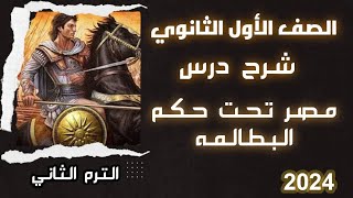 شرح درس مصر تحت حكم البطالمه 2024 تاريخ الصف الأول الثانوي 🔥 أوليثانوي [upl. by Arawaj]