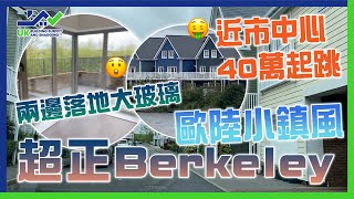 新樓驗收│超正Berkeley│歐陸小鎮風│湖邊Apartment│1分鐘到Station│近市中心40萬起跳│兩邊落地大玻璃│夢想家園我幾時買到？│全屋10個Defect│鋁框窗門有啲擔心 [upl. by Dnalwor]