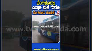 ಬೆಂಗಳೂರಲ್ಲಿ ಎಂಥಾ ಮಳೆ ಗುರೂ Rain Tv9D [upl. by Sansone]