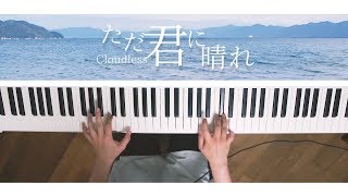 ただ君に晴れ  ヨルシカ Piano Cover Cloudless  深根 [upl. by Ez]