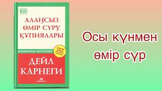 ✅1БӨЛІМ ЖАЛҒАСЫ “АЛАҢСЫЗ ӨМІР СҮРУ ҚҰПИЯЛАРЫ” автор Дейл Карнеги Әлемдік бестселлер [upl. by Worden135]