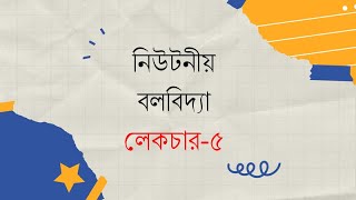 05 পদার্থবিজ্ঞান ১ম পত্রঃ অধ্যায়৪ নিউটনীয় বলবিদ্যা5 ঘাত বল ও এর বিভিন্ন কেইস [upl. by Ssitnerp]