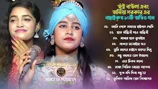 Jui Baula VS Tania Sarkar Best Of Audio Album। জুঁই বাউলা এবং তানিয়া সরকার এর অডিও । Voice Of Music [upl. by Zalucki379]