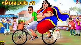 Goriber Mota bou  গরিবের মোটা বৌ  Bangla Story  Bangla Stories  Bangla Fairy tales  Bangla [upl. by Srini]