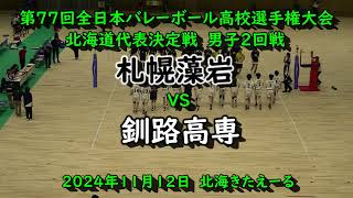 【春高バレー2025】 札幌藻岩 VS 釧路高専 第77回全日本バレボール高校選手権大会 北海道代表決定戦 男子2回戦 [upl. by Yruama]