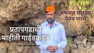 प्रतापगड माहिती गाईड कडून  Pratapgad fort information  Pratapgad killa [upl. by Inahc396]