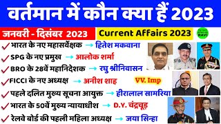 वर्तमान में कौन क्या है 2023  Vartman ke kon kya Hai 2023  Niyuktiya Current Affairs 2023 [upl. by Llertal]