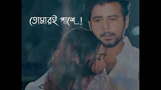 o sathi re tumi chara valo lage na new version ও সাথী E [upl. by Bone]