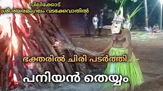 ഭക്തരെ ചിരിപ്പിച്ചും രസിപ്പിച്ചും പനിയൻ തെയ്യംപിലിക്കോട് ശ്രീ രയരമംഗലം വടക്കേ വാതിൽ ഒറ്റക്കോലം 2024 [upl. by Rexanne]