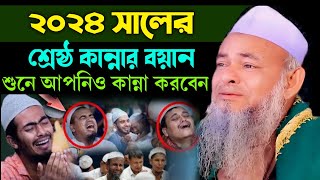 শ্রেষ্ঠ কান্নার বয়ান ২০২৪ সালের – মাওলানা ফরিদ উদ্দীন আল মোবারক – Mawlana Forid Uddin Al Mubarak [upl. by Aivatnuhs]