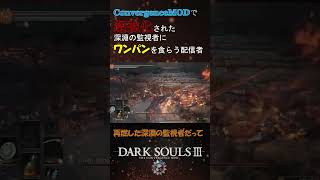 【ダークソウル3】超強化されたボスに瞬殺される配信者darksouls3 フロムゲー convergencemod darksouls ゲーム実況 フロムソフトウェア [upl. by Whitaker]