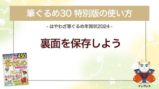 ＜筆ぐるめ30 特別版の使い方 12＞裏面を保存する 『はやわざ筆ぐるめ年賀状 2024』 [upl. by Ignaz177]