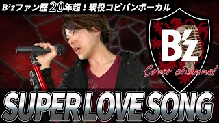 Bzカバー【SUPER LOVE SONG】＋オフボーカルあり [upl. by Atnahs757]