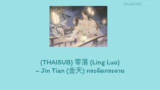 THAISUB 零落 Ling Luo – Jin Tian 金天 กระจัดกระจาย [upl. by Sirotek555]