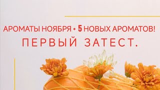 АРОМАТЫ НОЯБРЯ 5 НОВЫХ КЛАССНЫХ ВКУСНЫХ АРОМАТОВ НА ОСЕНЬ [upl. by Eanahc]