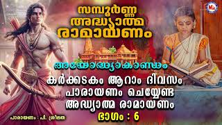 കർക്കടകം ആറാം ദിവസം പാരായണം ചെയ്യേണ്ട അദ്ധ്യാത്മ രാമായണം ഭാഗം06ramayanam ramayanaparayanam [upl. by Bonnee]