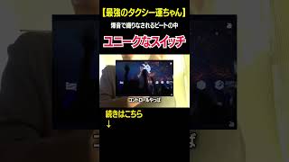 【最強タクシー運】Improverのユニークなスイッチ ビートボックス beatbox [upl. by Roye]