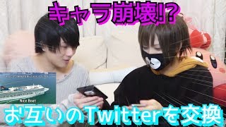 Twitter交換してつぶやいたらバレるのか！？【マホト×まふまふ】 [upl. by Nyram841]