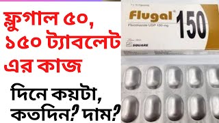 Flugal 50150200 mg  কাজ ও উপকারিতা  বাজারমূল্য  খাওয়ার নিয়ম [upl. by Aronid]