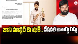 National Award for Jani Master Canceled  జానీ మాస్టర్‌కు నేషనల్ అవార్డు రద్దుsumantvkadapa [upl. by Tiebold]