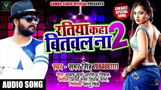 Samar Singh का धमाका  Ratiya Kaha Bitwala Na 2  गवना करईला राजा  Bhojpuri Songs [upl. by Aveline998]