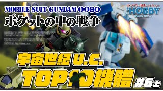 【 高達設定 】 宇宙世紀 UC 十強機體排名  0080 篇 上集  Mobile Suit Gundam 0080 War in the Pocket TOP 10 MS  MA [upl. by Risa89]