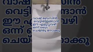 വാഷ് ബേസിൻ എളുപ്പത്തിൽ വൃത്തിയാക്കി എടുക്കാൻ ഇതൊന്നു ട്രൈ ചെയ്തു നോക്കു shortsfeed [upl. by Winter]